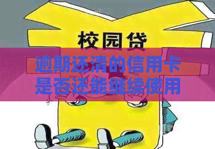 逾期还清的信用卡是否还能继续使用？