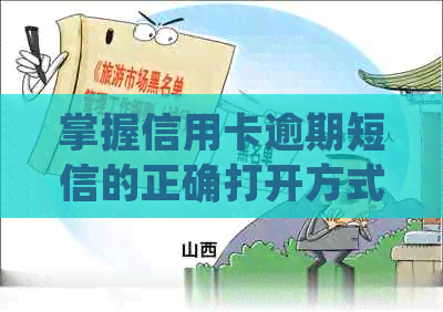 掌握信用卡逾期短信的正确打开方式：避免不必要的与信用损失