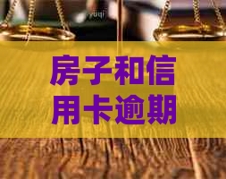 房子和信用卡逾期问题全面解析：如何处理、影响及避免逾期风险