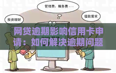 网贷逾期影响信用卡申请：如何解决逾期问题并顺利办理信用卡？