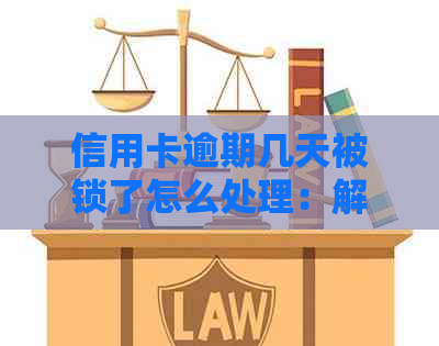 信用卡逾期几天被锁了怎么处理：解决逾期困扰，恢复信用额度