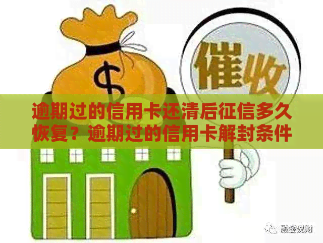 逾期过的信用卡还清后多久恢复？逾期过的信用卡解封条件及注销记录影响