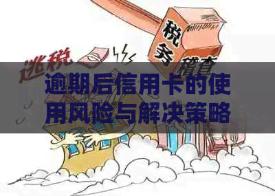 逾期后信用卡的使用风险与解决策略