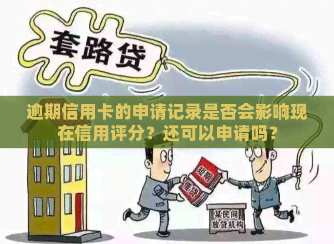 逾期信用卡的申请记录是否会影响现在信用评分？还可以申请吗？