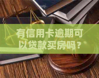 有信用卡逾期可以贷款买房吗？如何查询？上有逾期记录能否办理房贷？