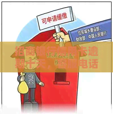 招商银行信用卡逾期十天，客服电话联系中，多久能解决？