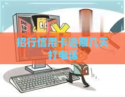 招行信用卡逾期几天打电话