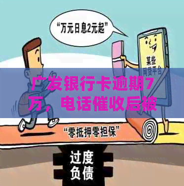 广发银行卡逾期7万，电话后被冻结，刑侦大队介入处理