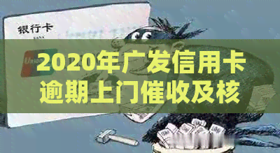 2020年广发信用卡逾期上门及核实情况