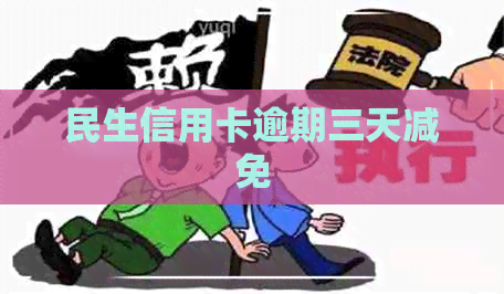 民生信用卡逾期三天减免