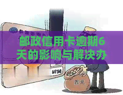 邮政信用卡逾期6天的影响与解决办法：如何避免不良信用记录？