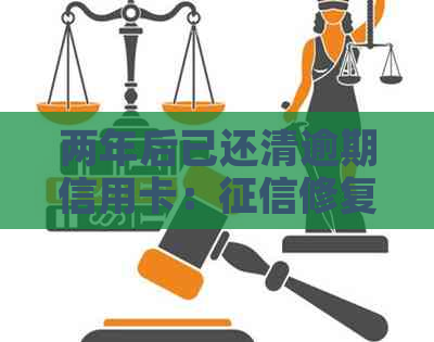 两年后已还清逾期信用卡：修复与信用恢复全攻略