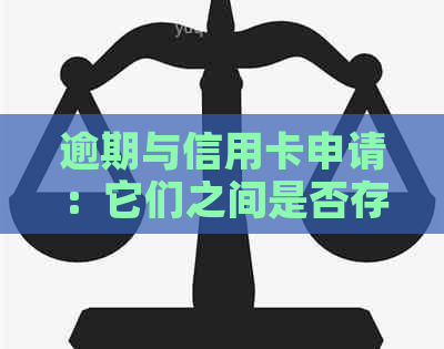 逾期与信用卡申请：它们之间是否存在必然联系？