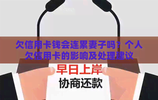 欠信用卡钱会连累妻子吗？个人欠信用卡的影响及处理建议