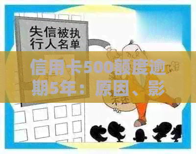 信用卡500额度逾期5年：原因、影响与解决方案全方位解析