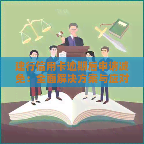 建行信用卡逾期后申请减免：全面解决方案与应对策略