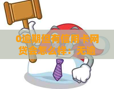 0逾期但有信用卡网贷会怎么样：无逾期信用卡与网贷未通过原因分析