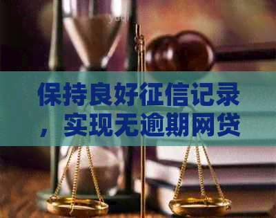 保持良好记录，实现无逾期网贷贷款的成功之路