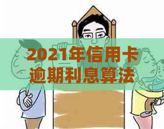 2021年信用卡逾期利息算法：各银行信用卡逾期利息如何计算？