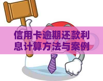 信用卡逾期还款利息计算方法与案例分析