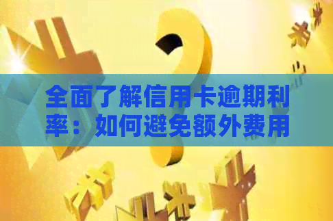 全面了解信用卡逾期利率：如何避免额外费用、计算方式及影响因素解析