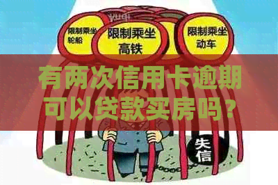 有两次信用卡逾期可以贷款买房吗？怎么处理？