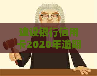 建设银行信用卡2020年逾期政策调整详解：还款天数计算与信用评分影响