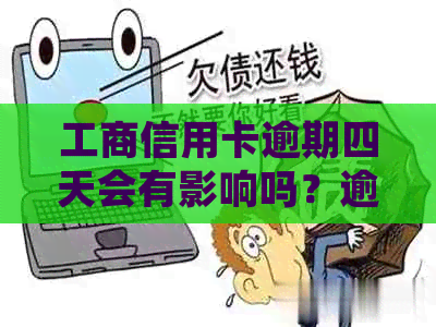 工商信用卡逾期四天会有影响吗？逾期一天应该如何处理？