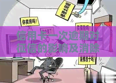 信用卡一次逾期对的影响及消除记录时间