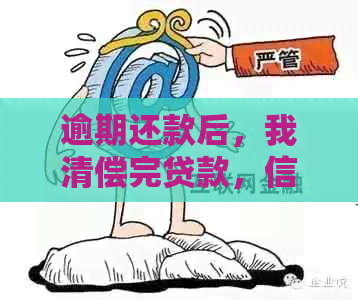 逾期还款后，我清偿完贷款，信用记录会有影响吗？