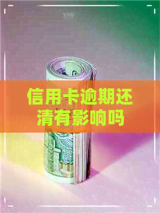 信用卡逾期还清有影响吗