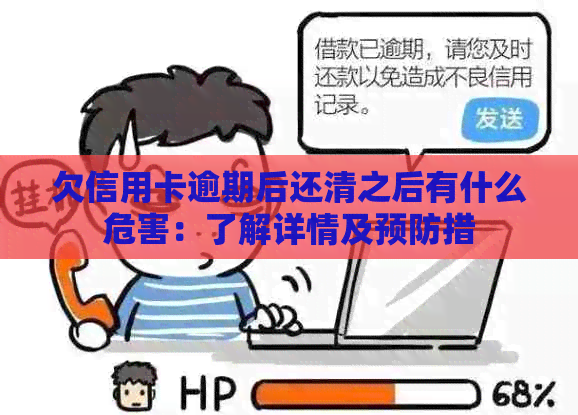 欠信用卡逾期后还清之后有什么危害：了解详情及预防措