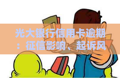 光大银行信用卡逾期：影响、起诉风险、协商政策及利息滞纳金计算