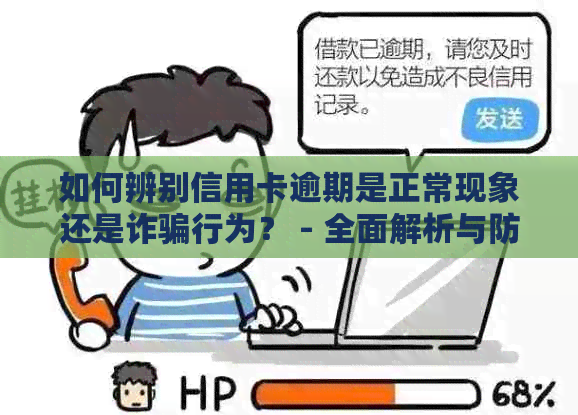 如何辨别信用卡逾期是正常现象还是诈骗行为？ - 全面解析与防范策略