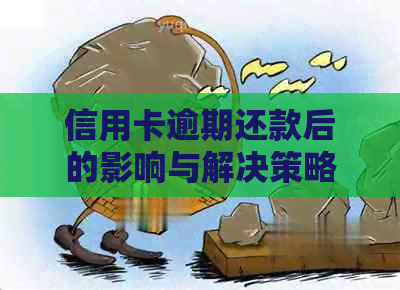 信用卡逾期还款后的影响与解决策略：了解清偿后的潜在危害及应对方法