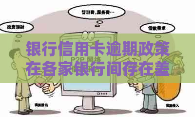 银行信用卡逾期政策在各家银行间存在差异吗？