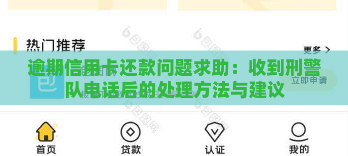 逾期信用卡还款问题求助：收到刑警队电话后的处理方法与建议