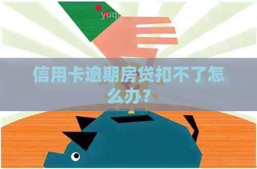 信用卡逾期房贷扣不了怎么办？