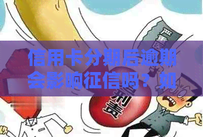 信用卡分期后逾期会影响吗？如何处理？