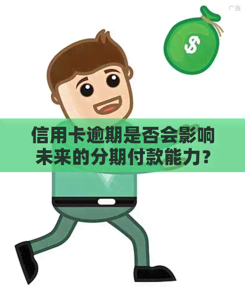 信用卡逾期是否会影响未来的分期付款能力？