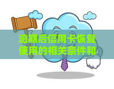 逾期后信用卡恢复使用的相关条件和流程，你了解吗？