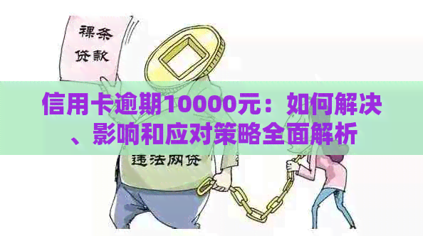 信用卡逾期10000元：如何解决、影响和应对策略全面解析