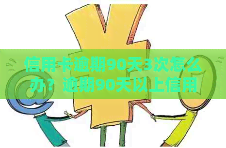 信用卡逾期90天3次怎么办？逾期90天以上信用卡还款顺序