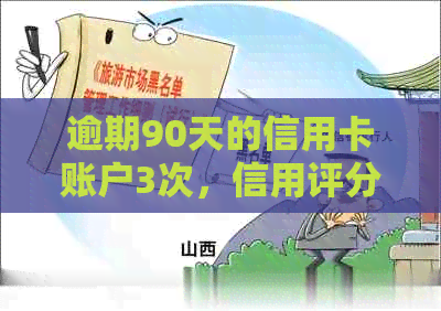 逾期90天的信用卡账户3次，信用评分将受到哪些影响？