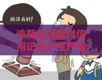 逾期未还款对信用记录产生严重影响：房产被查封案例分析