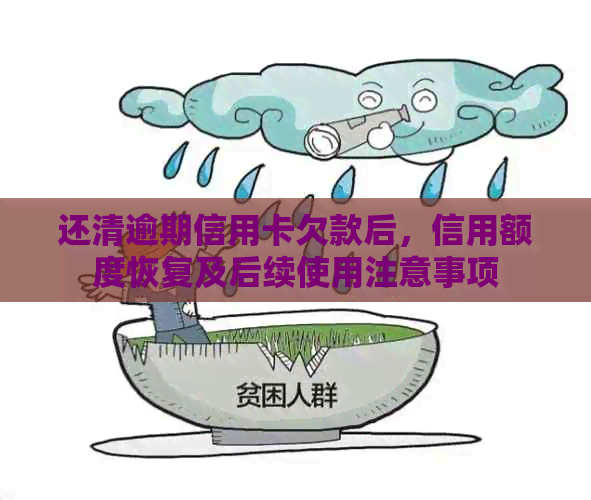 还清逾期信用卡欠款后，信用额度恢复及后续使用注意事项