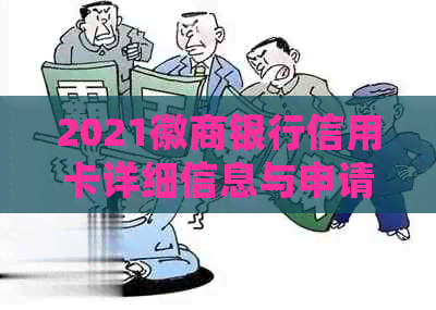 2021徽商银行信用卡详细信息与申请流程，如何使用以及各种优等全方位解答