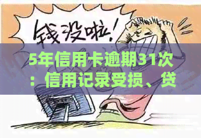 5年信用卡逾期31次：信用记录受损、贷款难度加大及可能面临法律诉讼