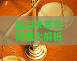 信用卡年费问题大解析：不交会怎样？如何避免不必要的费用？