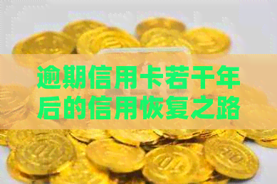 逾期信用卡若干年后的信用恢复之路：修复全攻略